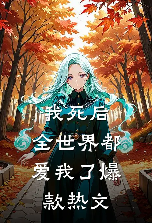我死后，全世界都爱我了爆款热文