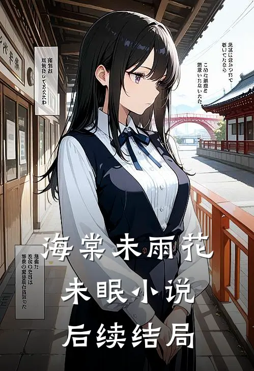 海棠未雨花未眠小说后续结局
