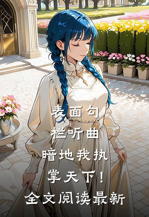 表面勾栏听曲，暗地我执掌天下！全文阅读最新