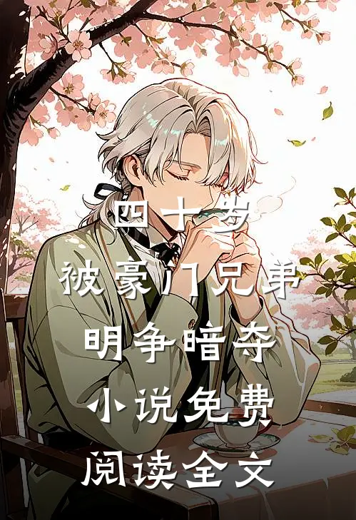 四十岁，被豪门兄弟明争暗夺小说免费阅读全文
