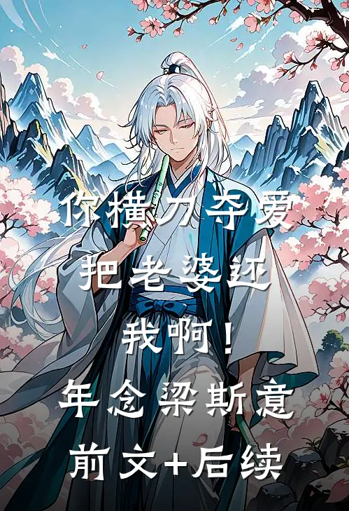 你横刀夺爱，把老婆还我啊！年念梁斯意前文+后续
