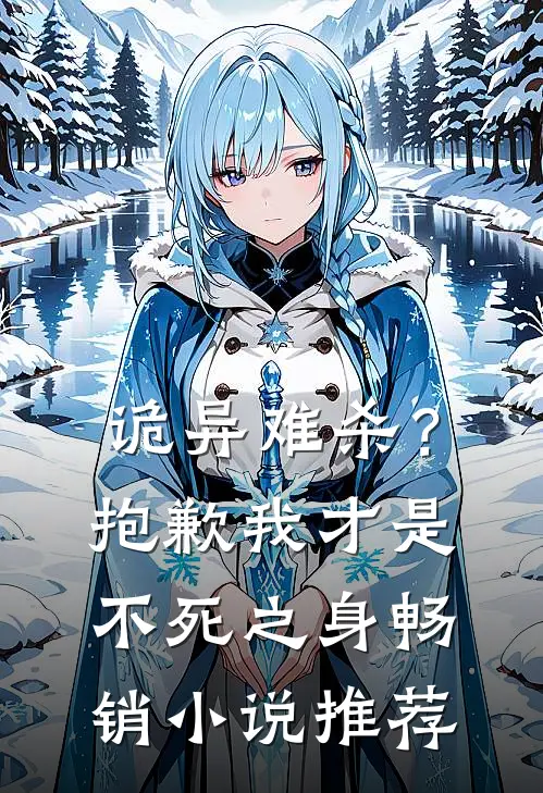 诡异难杀？抱歉，我才是不死之身畅销小说推荐