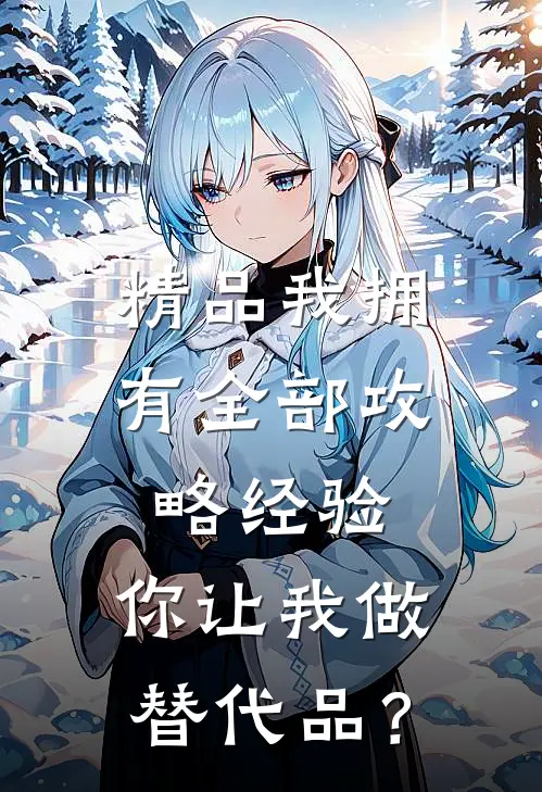 精品我拥有全部攻略经验，你让我做替代品？