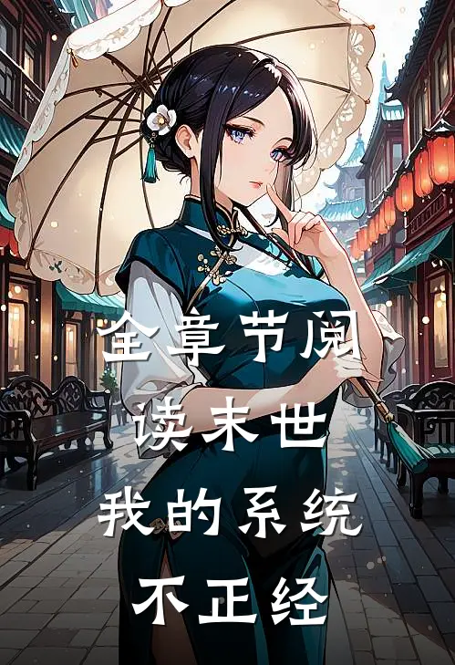 全章节阅读末世：我的系统不正经