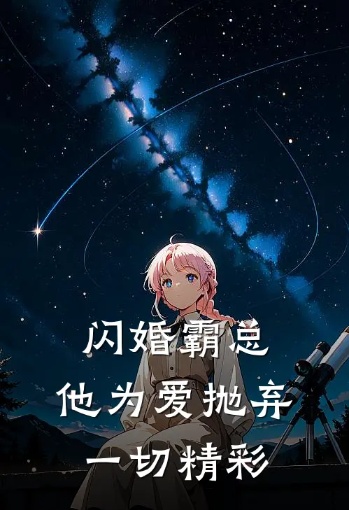闪婚霸总，他为爱抛弃一切精彩