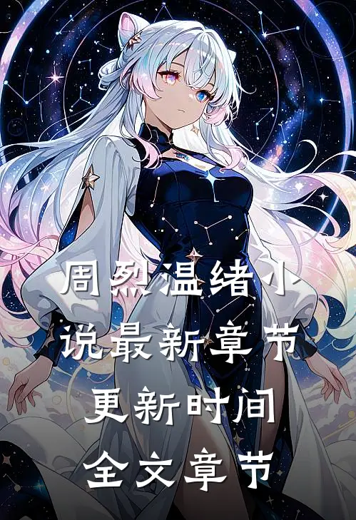 周烈温绪小说最新章节更新时间全文章节