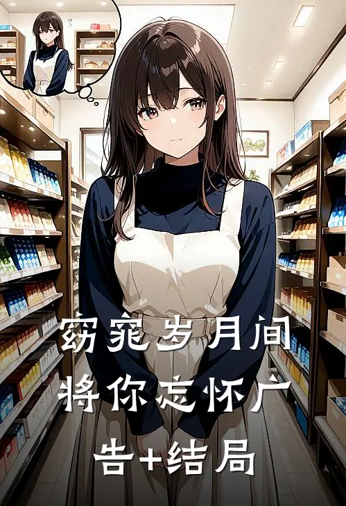 窈窕岁月间，将你忘怀广告+结局