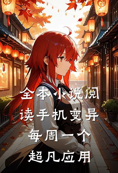 全本小说阅读手机变异，每周一个超凡应用