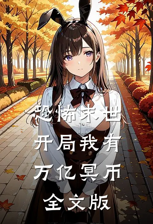 恐怖末世，开局我有万亿冥币全文版