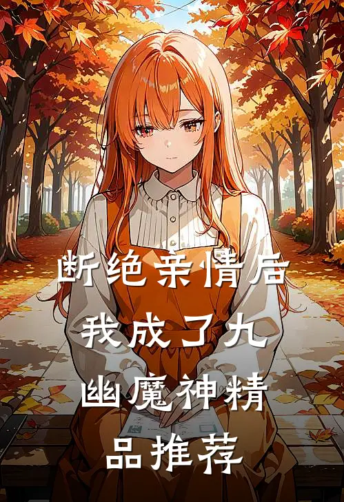 断绝亲情后，我成了九幽魔神精品推荐