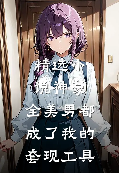 精选小说神豪：全美男都成了我的套现工具