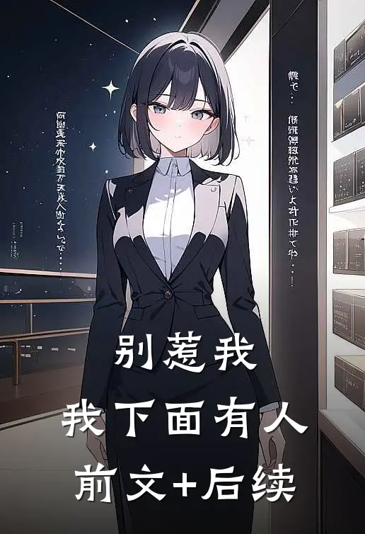 别惹我，我下面有人前文+后续