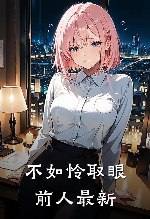 不如怜取眼前人最新