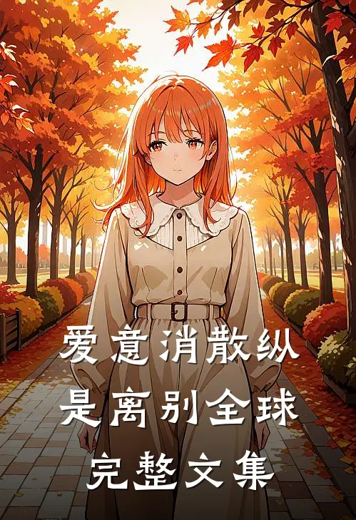 爱意消散纵是离别全球完整文集