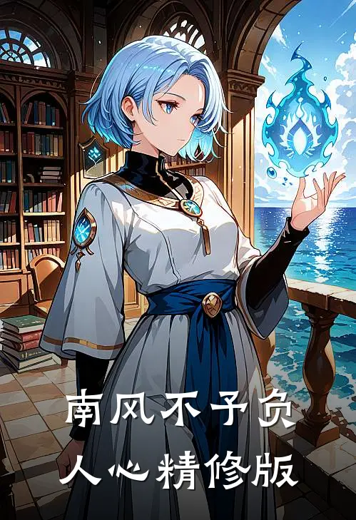 南风不予负人心精修版