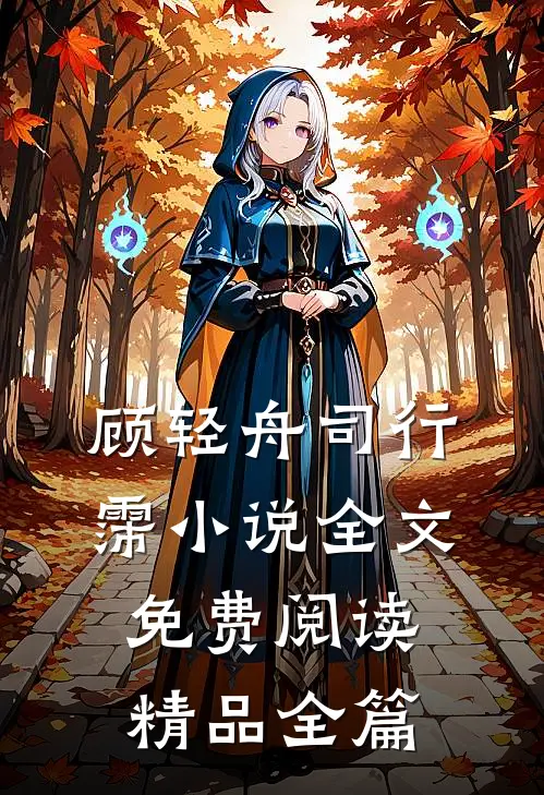 顾轻舟司行霈小说全文免费阅读精品全篇