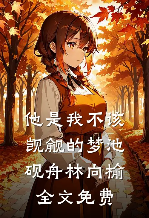 他是我不该觊觎的梦池砚舟林向榆全文免费