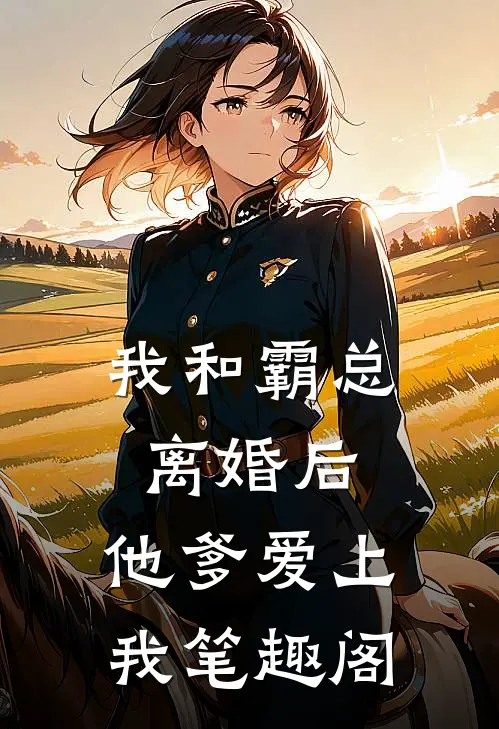 我和霸总离婚后，他爹爱上我笔趣阁