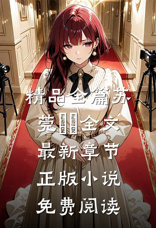 精品全篇苏莞玥玥全文最新章节正版小说免费阅读