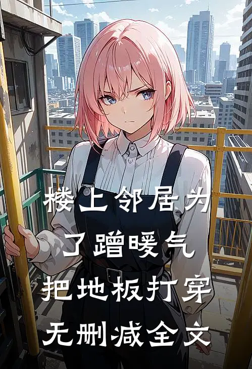 楼上邻居为了蹭暖气，把地板打穿无删减全文
