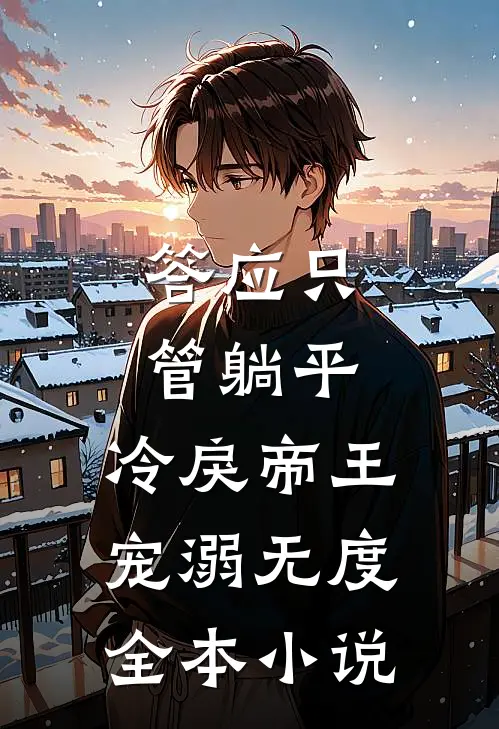 答应只管躺平，冷戾帝王宠溺无度全本小说