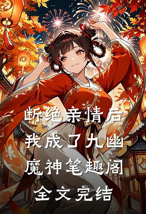 断绝亲情后,我成了九幽魔神笔趣阁全文完结