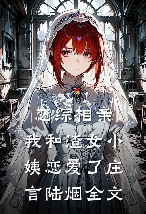 恋综相亲：我和渣女小姨恋爱了庄言陆烟全文