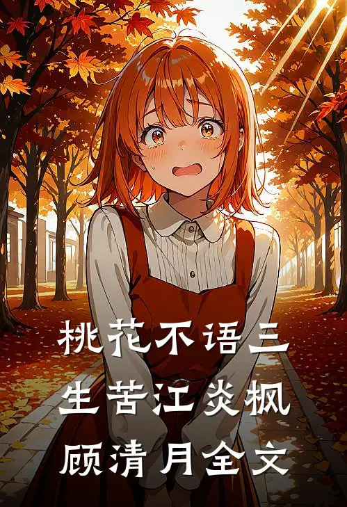 桃花不语三生苦江炎枫顾清月全文
