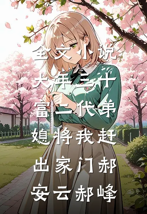 全文小说大年三十，富二代弟媳将我赶出家门郝安云郝峰