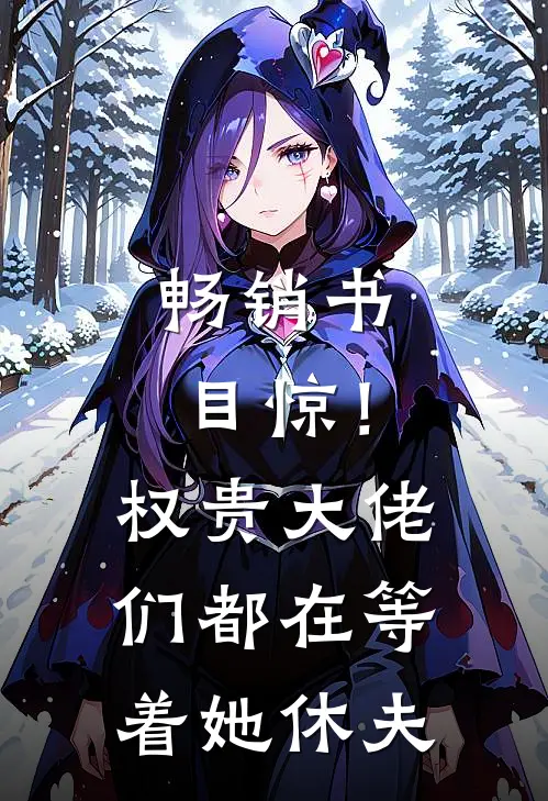 畅销书目惊！权贵大佬们都在等着她休夫