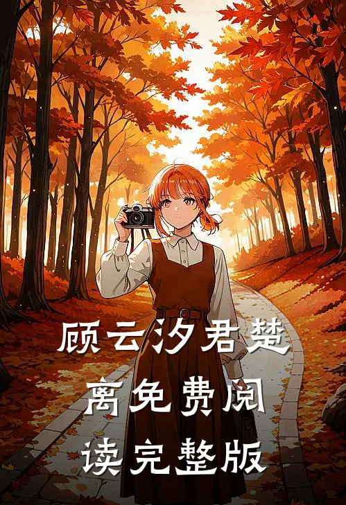 顾云汐君楚离免费阅读完整版