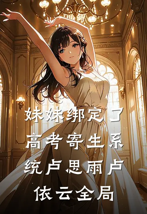 妹妹绑定了高考寄生系统 卢思雨卢依云全局