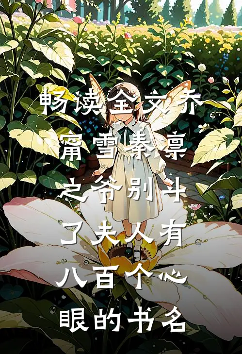 畅读全文乔甯雪秦凛之爷别斗了夫人有八百个心眼的书名