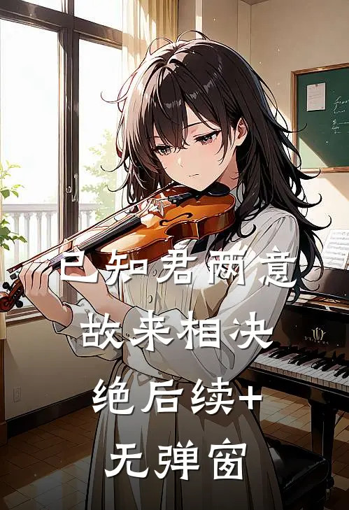 已知君两意，故来相决绝后续+无弹窗