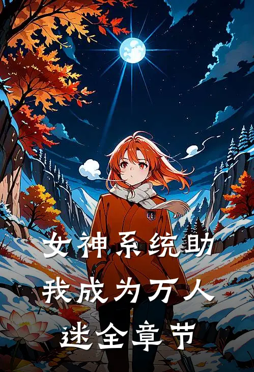女神系统助我成为万人迷全章节