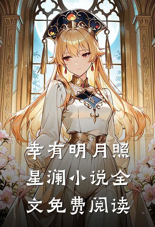 幸有明月照星澜小说全文免费阅读