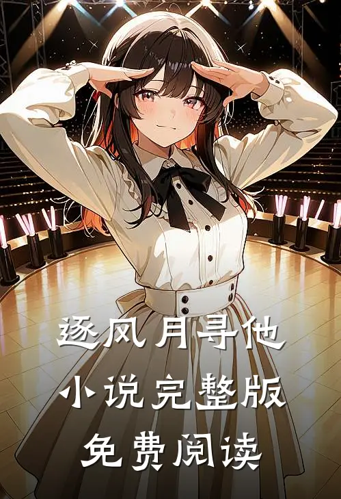 逐风月寻他小说完整版免费阅读