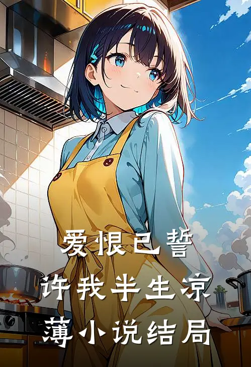 爱恨已誓，许我半生凉薄小说结局