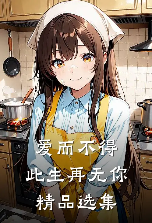 爱而不得，此生再无你精品选集