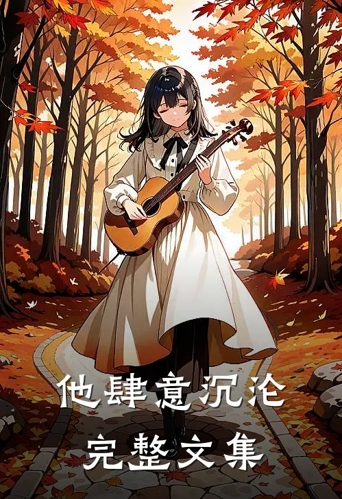 他肆意沉沦完整文集