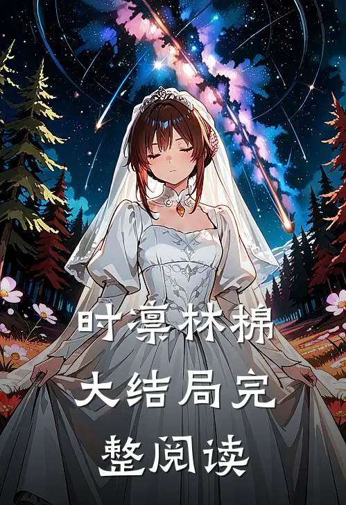 时凛林棉大结局完整阅读