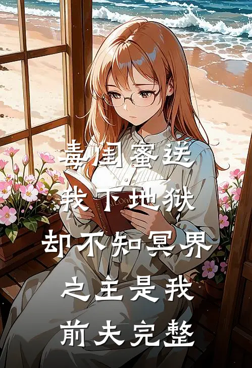 毒闺蜜送我下地狱，却不知冥界之主是我前夫完整