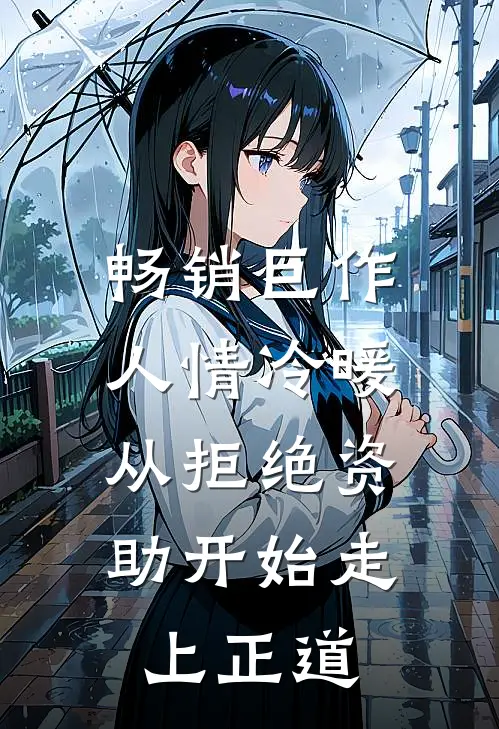 畅销巨作人情冷暖，从拒绝资助开始走上正道