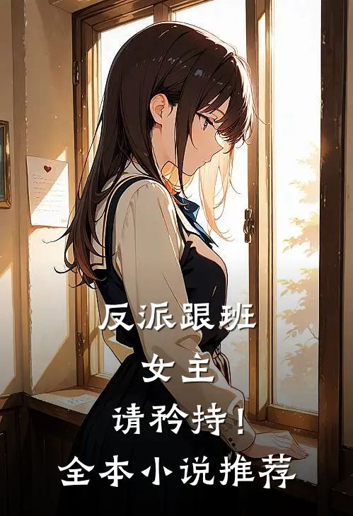 反派跟班：女主，请矜持！全本小说推荐