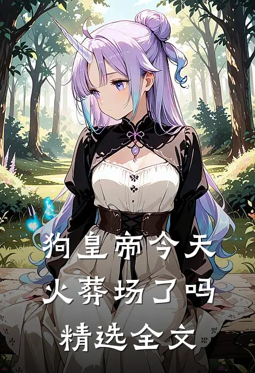狗皇帝今天火葬场了吗精选全文