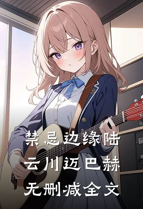 禁忌边缘陆云川迈巴赫无删减全文