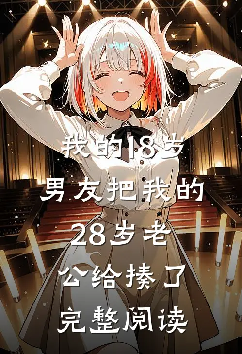 我的18岁男友把我的28岁老公给揍了完整阅读