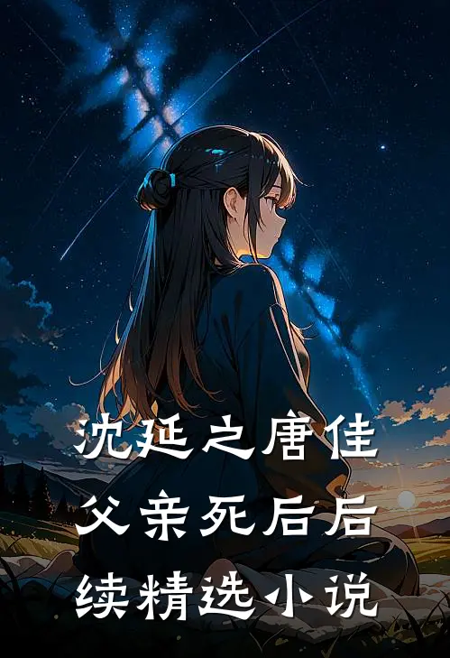沈延之唐佳父亲死后后续精选小说