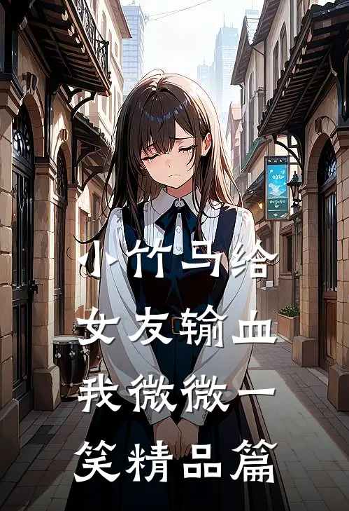 小竹马给女友输血，我微微一笑精品篇