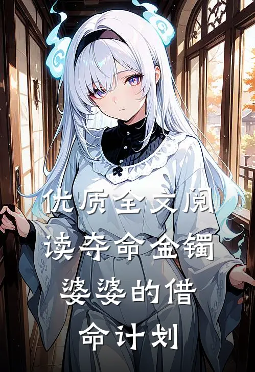 优质全文阅读夺命金镯：婆婆的借命计划